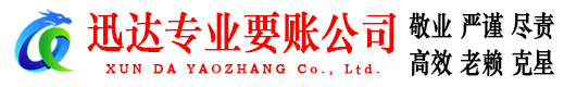 延平迅达讨账公司